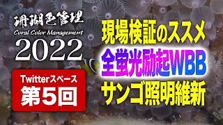 珊瑚色管理2022 第5回(最終回)：現場検証のススメ、全蛍光励起WBB、サンゴ照明維新