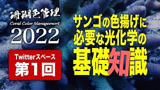 珊瑚色管理2022 第1回：サンゴの色揚げに必要な光化学の基礎知識
