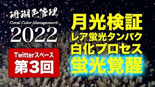 珊瑚色管理2022 第3回：月光検証、レア蛍光タンパク、白化プロセス、蛍光覚醒