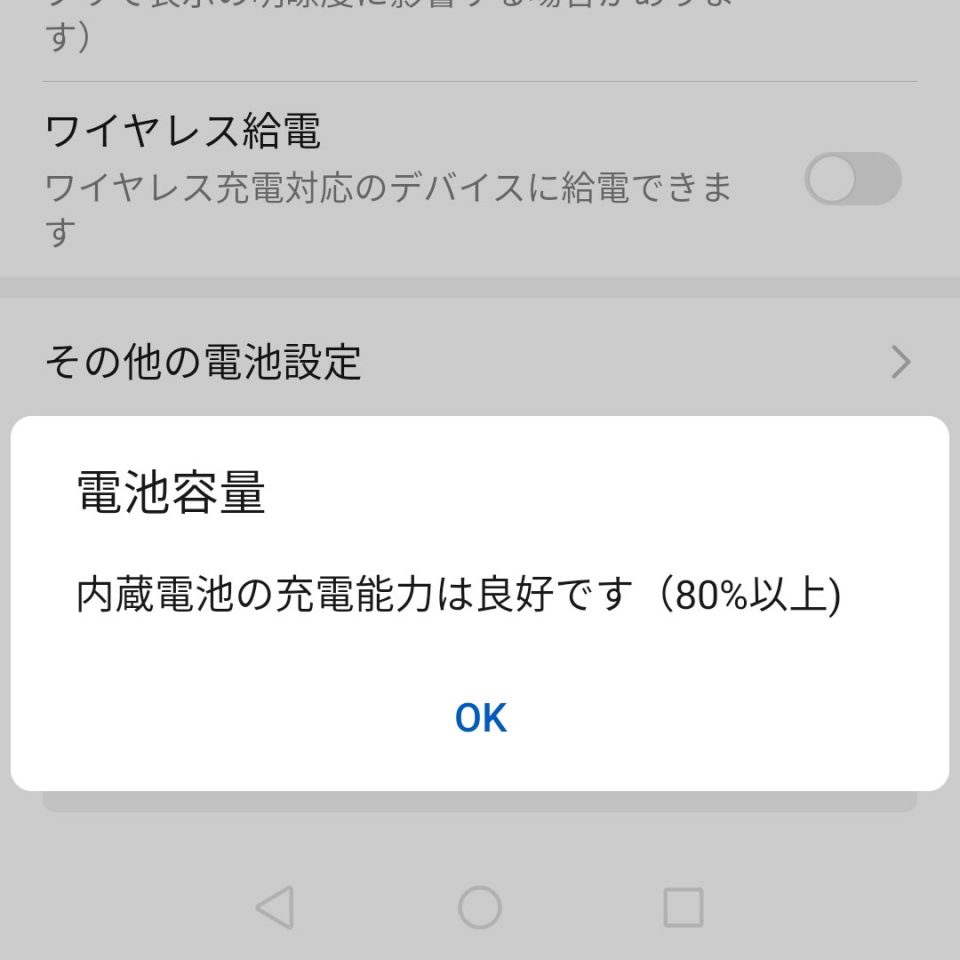 充電能力が80%以上に復活！