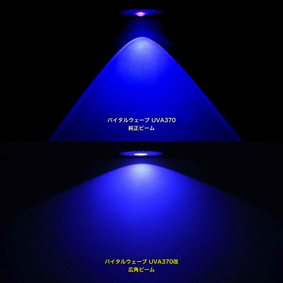 旧UVA370改ワイドビームのビーム角ビフォーアフター
