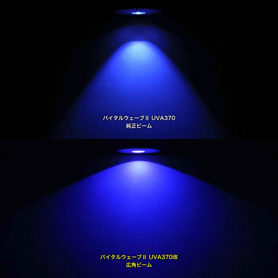 新UVA370改ワイドビームのビーム角ビフォーアフター