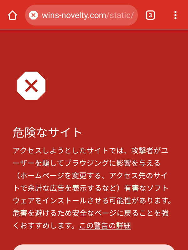 QRコードにアクセスしたら警告画面が...