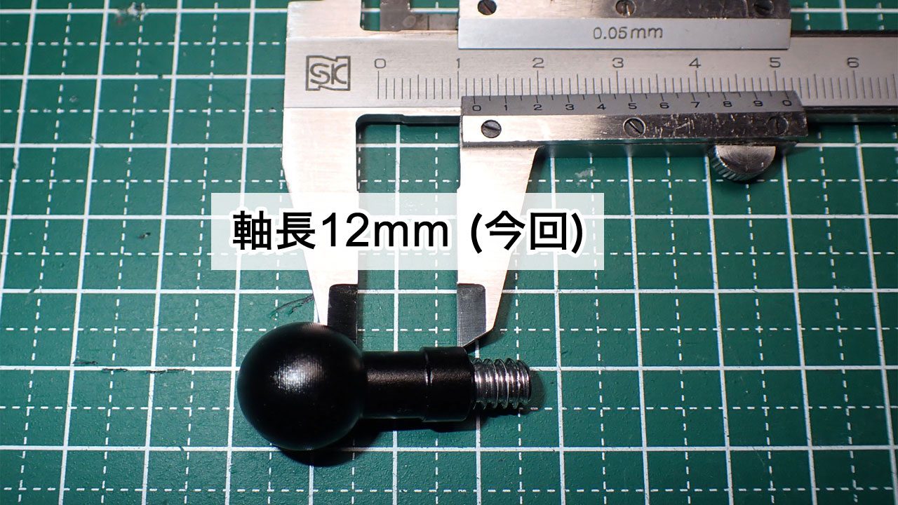今回のボールジョイントの軸の長さは12mmでした