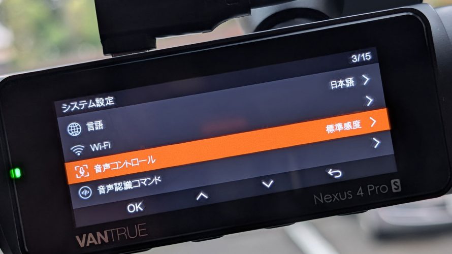 VANTRUE 音声コントロール
