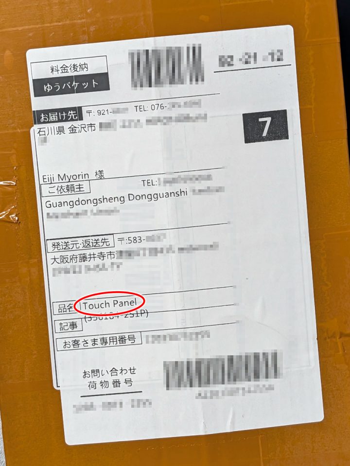 中国からゆうパケットで届いたバッテリー