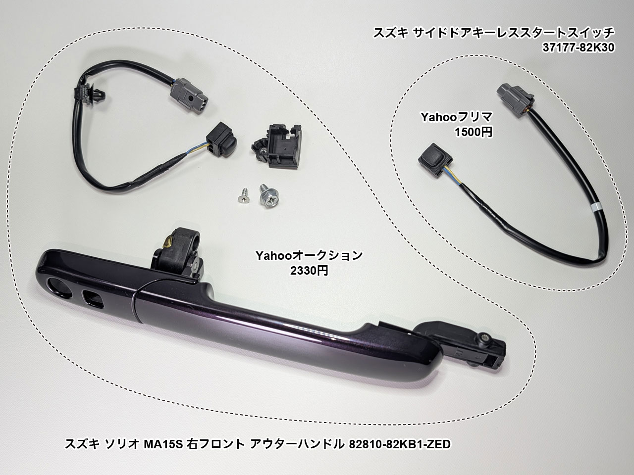 中古のドアハンドルと新品のリクエストスイッチをゲット