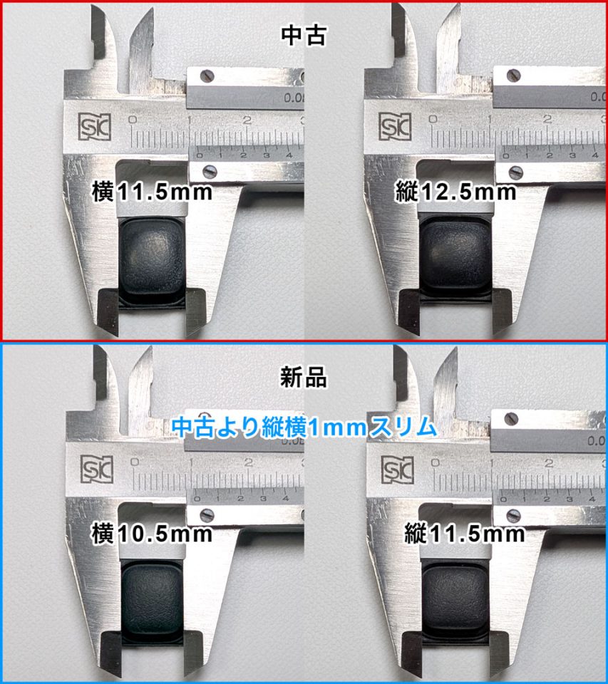 リクエストスイッチの中古と新品のボタンのサイズの比較
