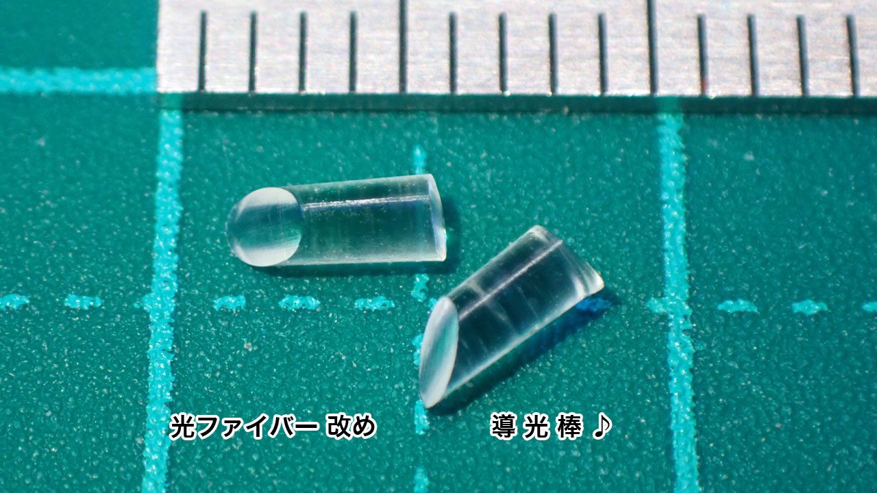 光ファイバー改め導光棒