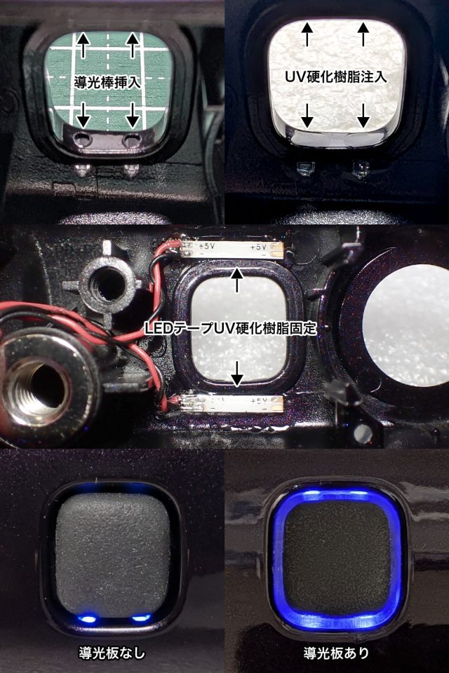 LED+導光システムの組み立て