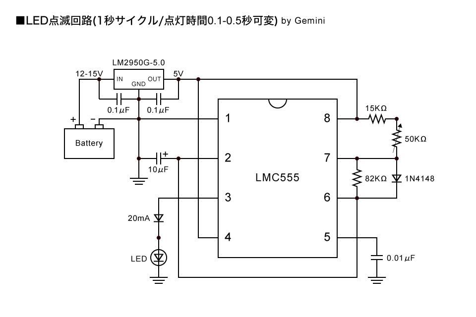 毎秒0.1-0.5秒だけ光る可変式点滅回路