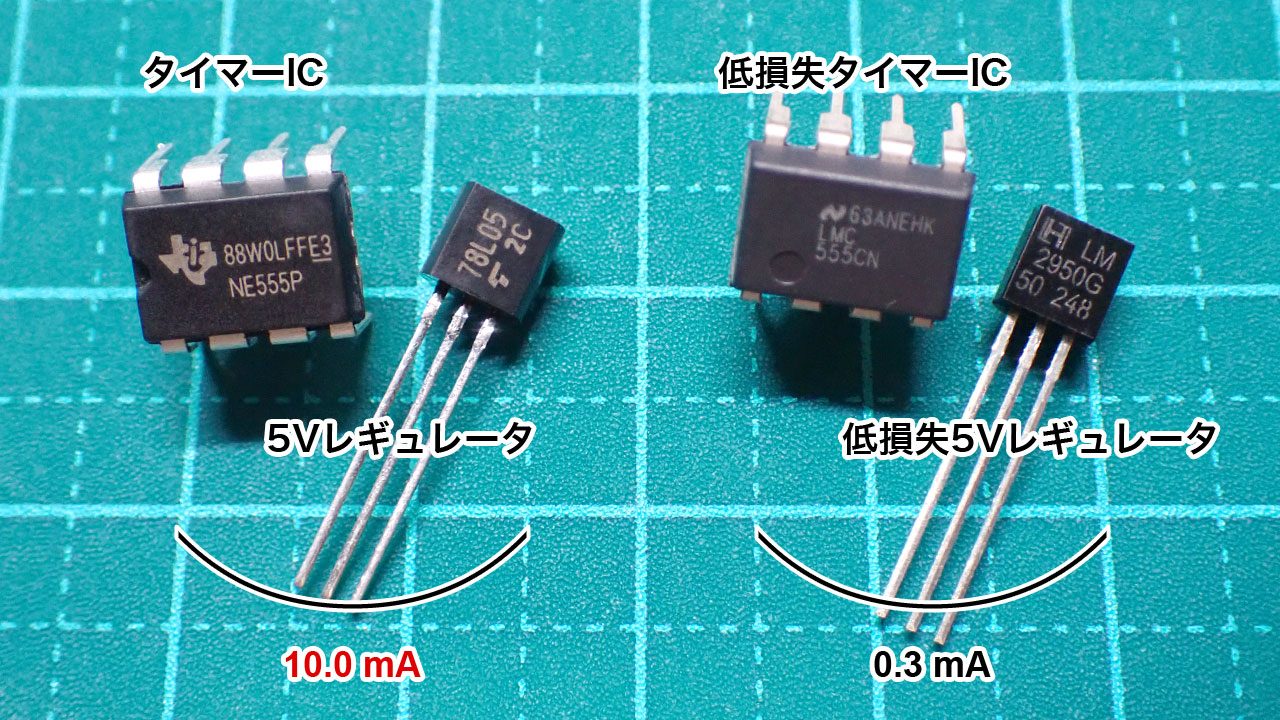 タイマーICとレギュレータの通常品と省エネ品