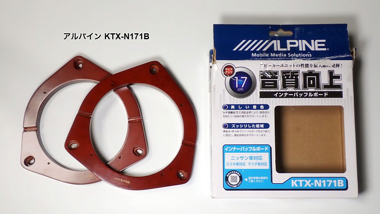 インナーバッフル アルパイン KTX-N171B