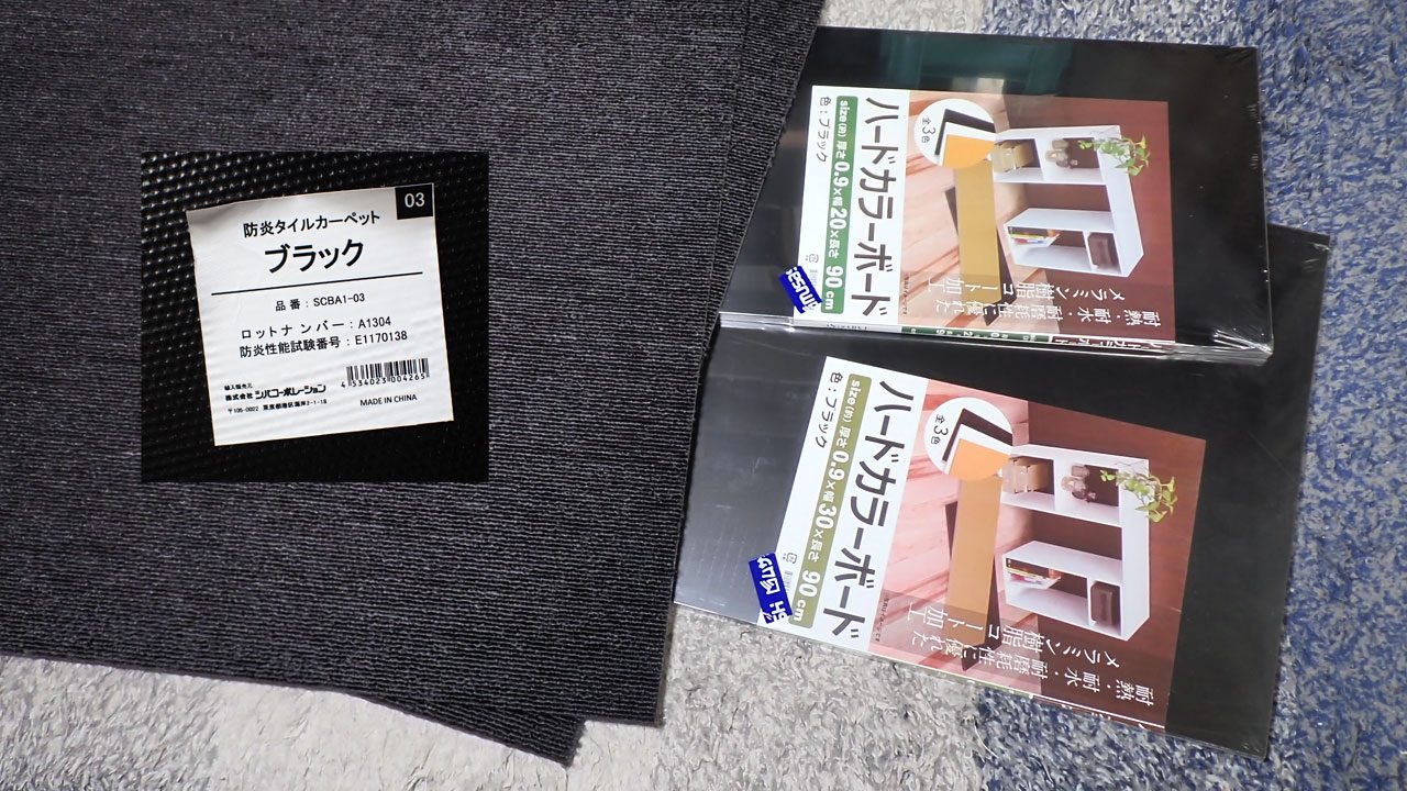 ハードカラーボードとタイルカーペット
