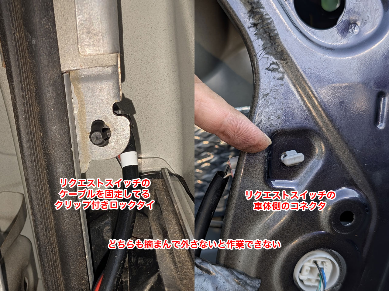 リクエストスイッチのケーブルの固定は2箇所