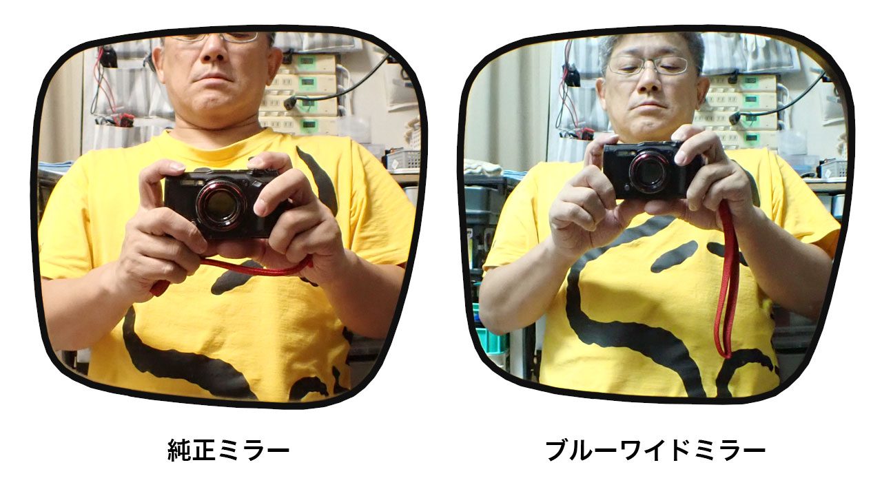 ワイドミラーの視野の確認