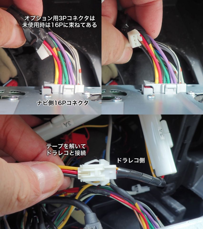 ナビにドラレコやETCが未接続なら、ハーネスの電源用3Pコネクタは未使用です