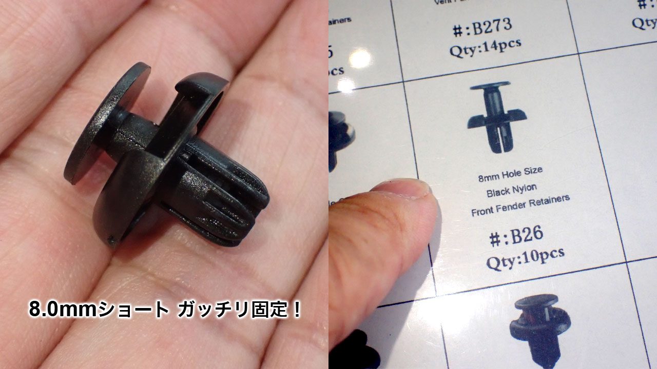 カウルトップの固定リベットは8mmショートでした