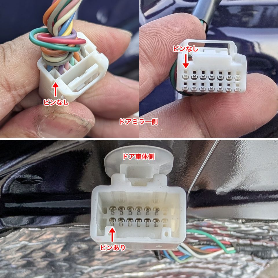 ドアミラーのコネクタのピンを確認