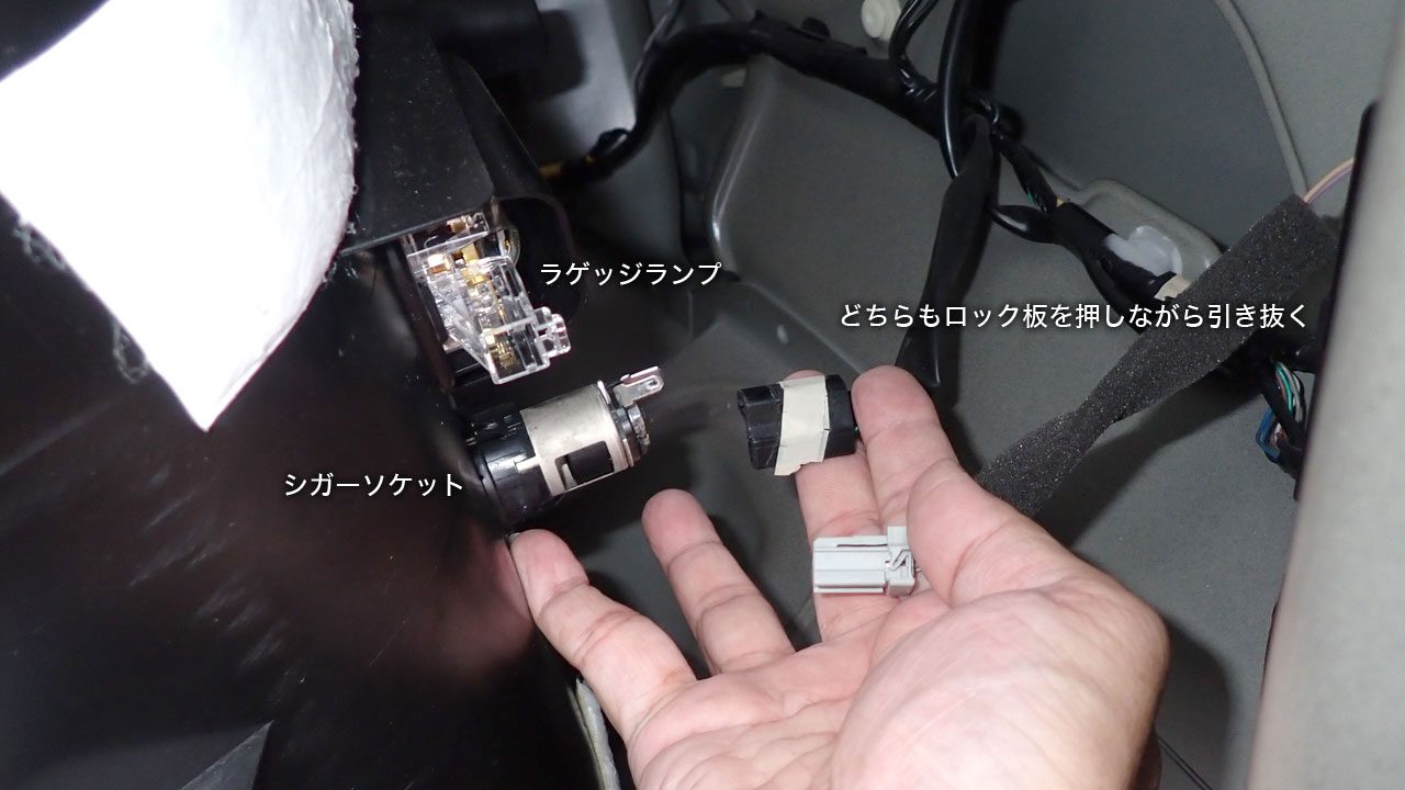 ラゲッジランプとシガーソケットのコネクタを外します