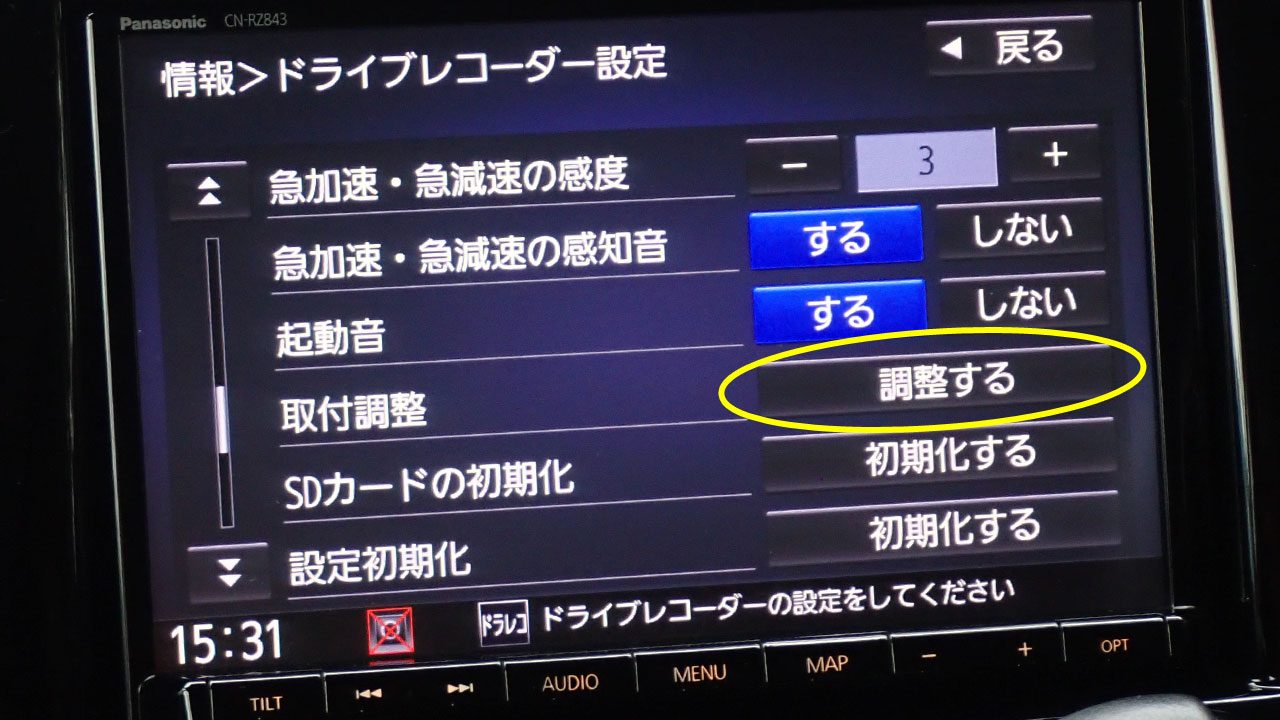 取付調整を実行すると加速度センサーが最適化される
