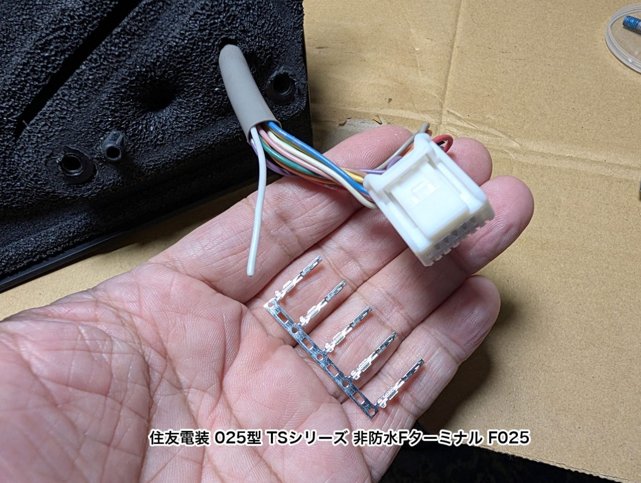 純正コネクタに合うメス端子(025型TS)を用意します