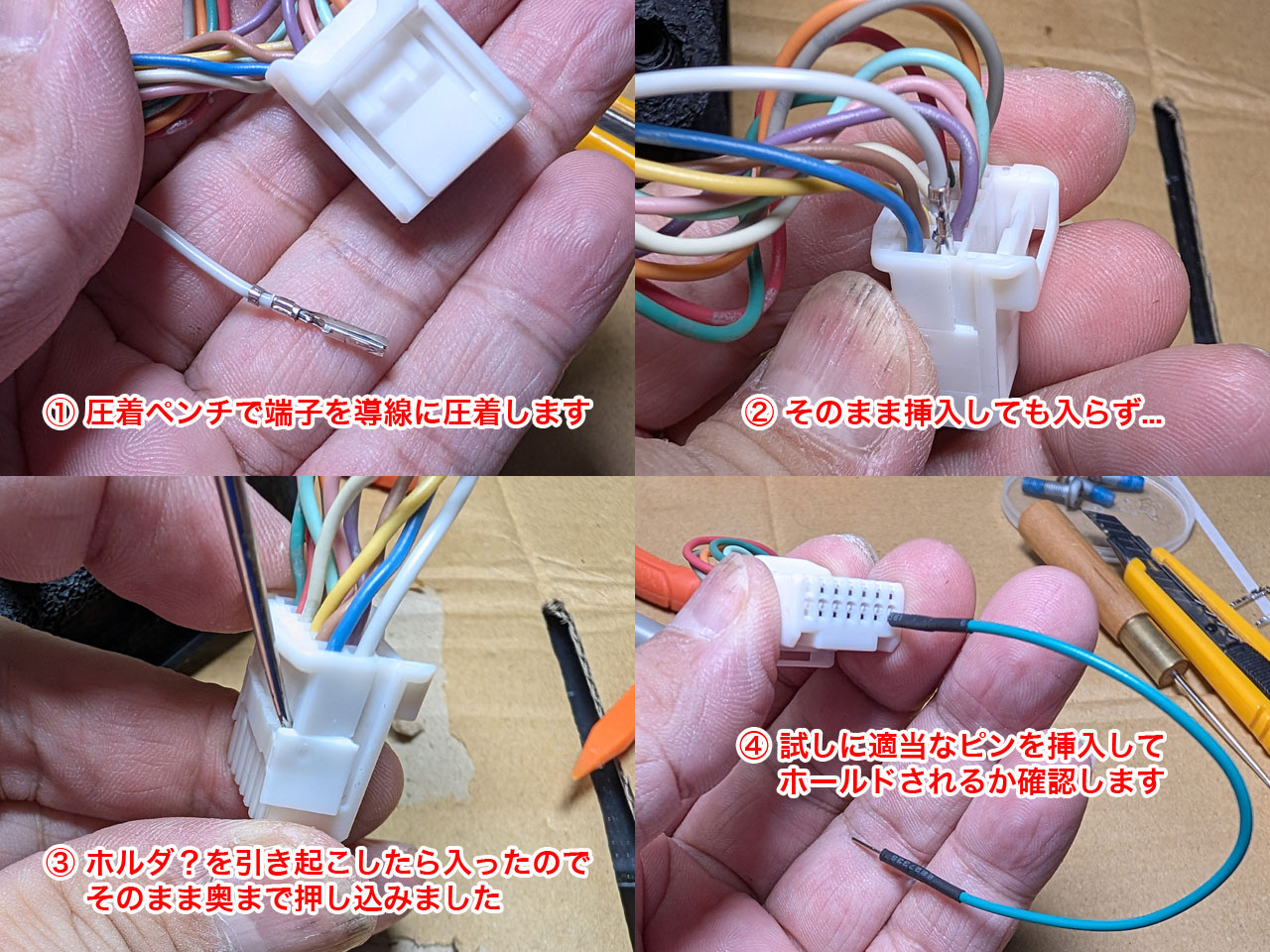 コネクタにメス端子を追加する手順
