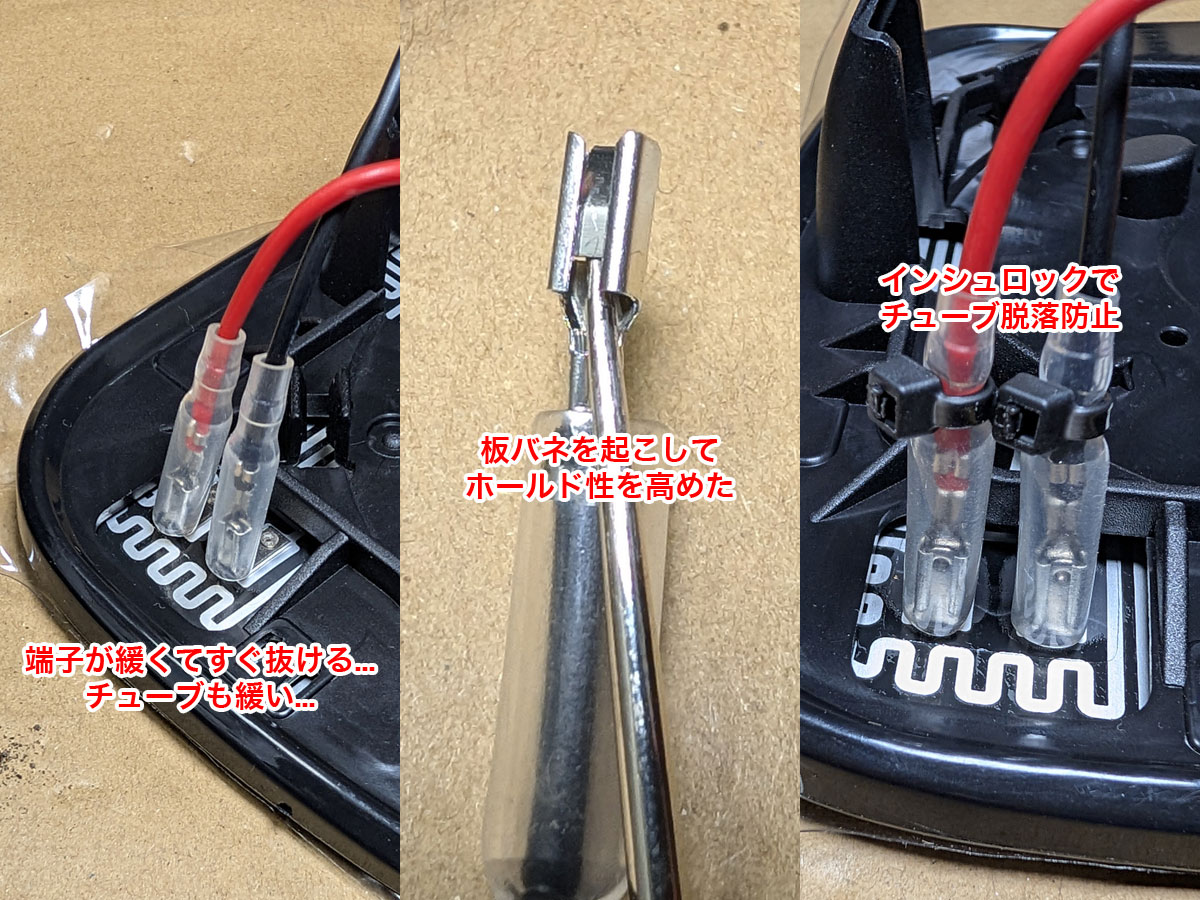 ミラーのヒーター端子を改善する手順