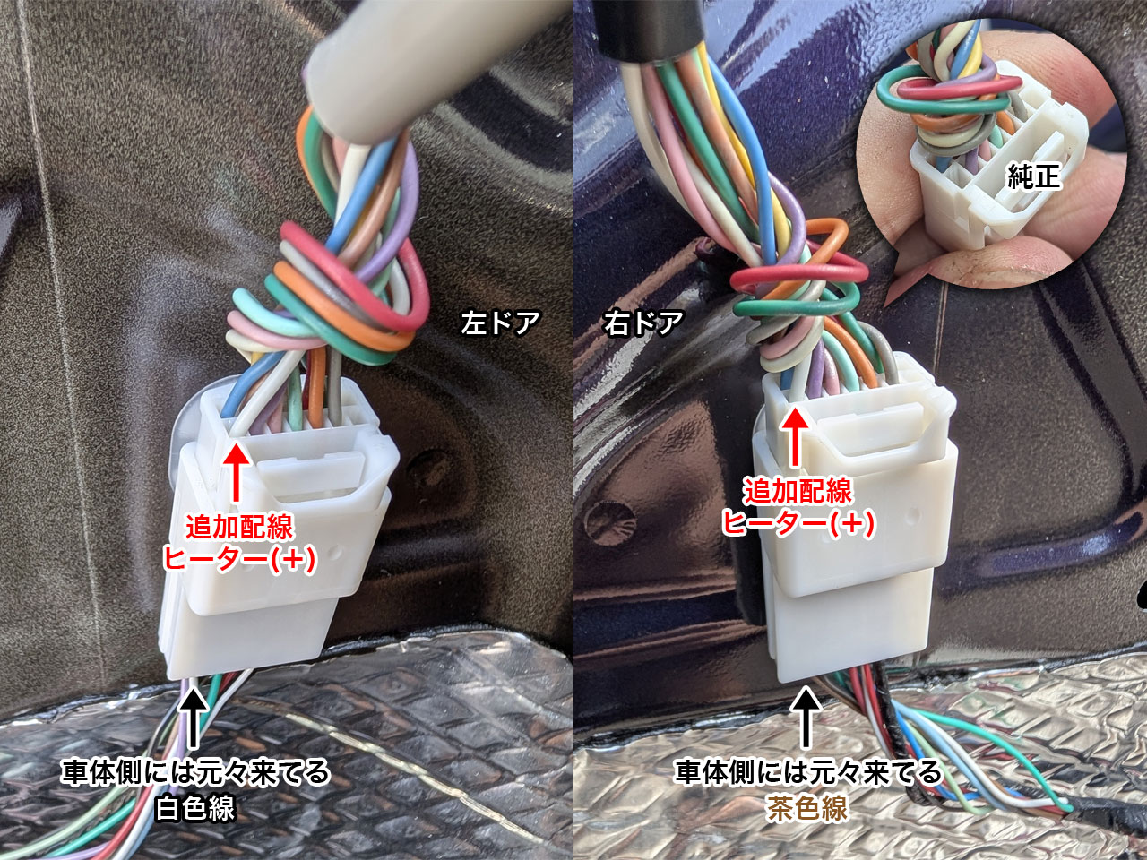 左右共にヒーター配線が追加されたドアミラーのコネクタ