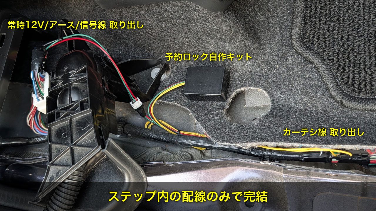 ステップカバー内だけで完結する予約ロック自作キットの完成